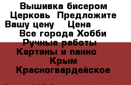 Вышивка бисером Церковь. Предложите Вашу цену! › Цена ­ 8 000 - Все города Хобби. Ручные работы » Картины и панно   . Крым,Красногвардейское